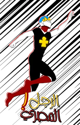 الرجل المصري