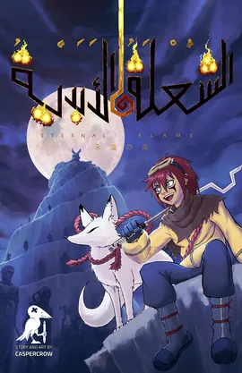 الشعلة الأبدية