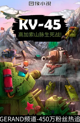 Gerand.高加索山脉生死战!