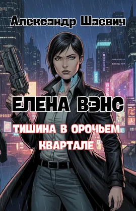 Елена Вэнс: тишина в орочьем квартале