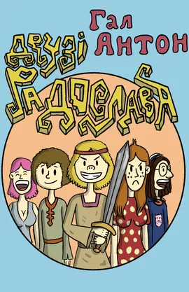 Друзі Радослава