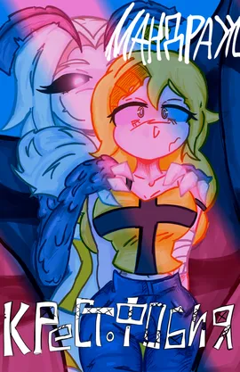 Крестофобия