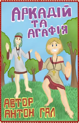 Аркадій та Агафія