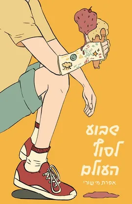 שבוע לסוף העולם I A Week to the End of the World