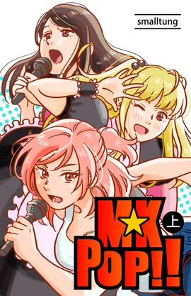 MK★POP!!