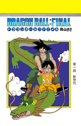 ドラゴンボール・ファイナル