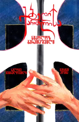 ბედი ქართლისა