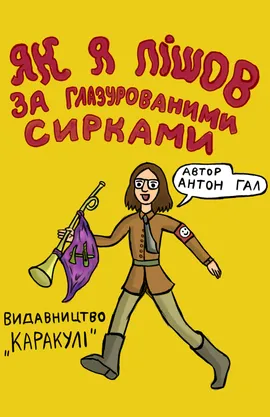 Як я пішов за глазурованими сирками