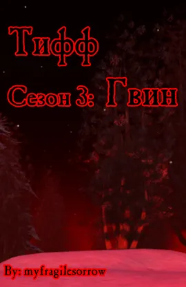 Тифф: Сезон 3