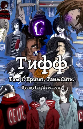 Тифф: Сезон 4