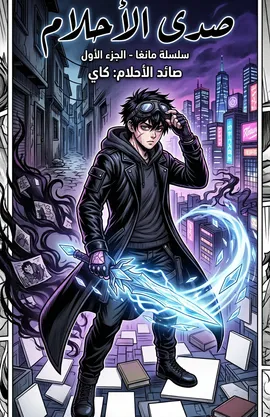 صدى الاحلام