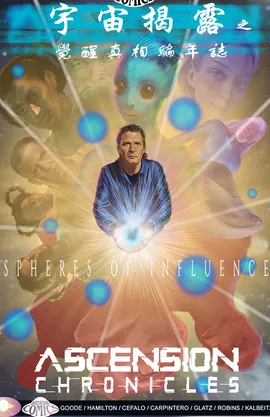 宇宙揭露之 覺醒真相編年誌