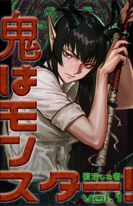 鬼はモンスター！