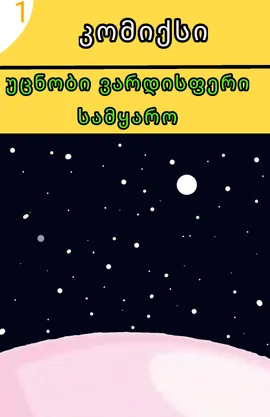უცნობი ვარდისფერი სამყარო