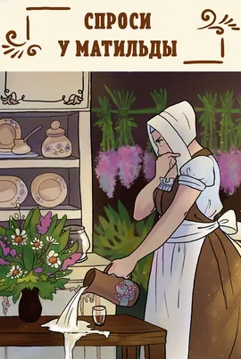 Спроси у Матильды