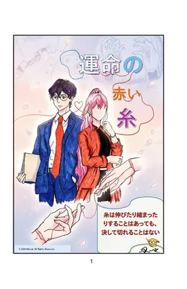 運命の赤い糸