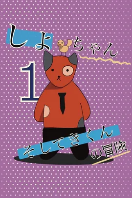 しよわちゃんそしてきくんの冒険