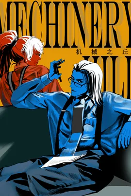 机械之丘/Machinery Hill