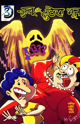 chullu aur lutera bhoot