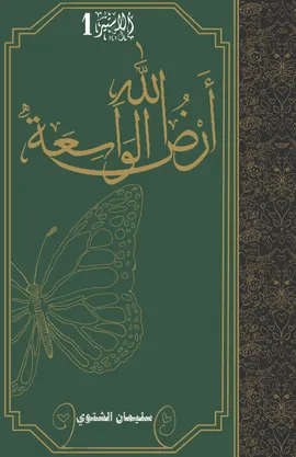 أرض الله الواسعة