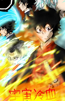 Uchu seiketsu 宇宙冷血 book 1 ( english )