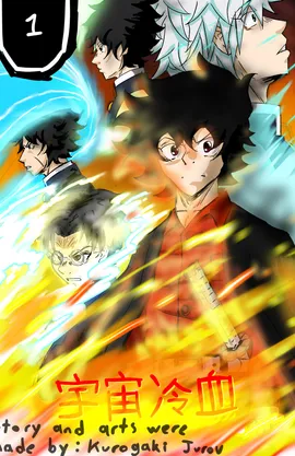 Uchu seiketsu 宇宙冷血 book 1 ( japanese ) 