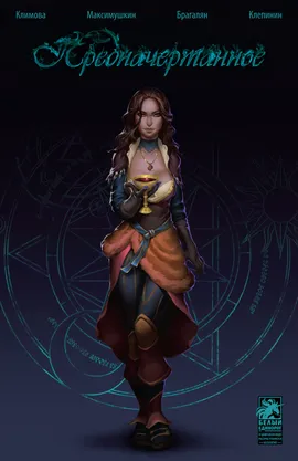 Предначертанное