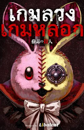 เกมลวง เกมหลอก