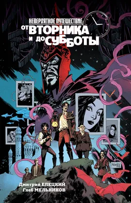 Невероятное путешествие от вторника и до субботы