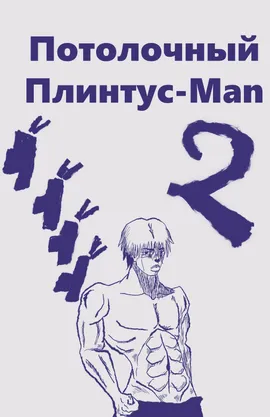 天井の台座の男 - (ceiling plinth man)