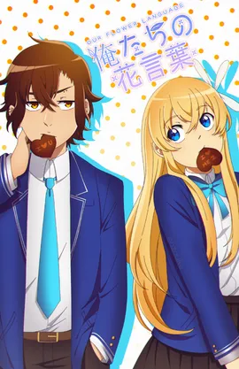 Our Flower Language | 俺たちの花言葉