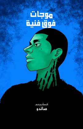 Beyond Artistic Waves