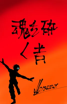 Tamashī o kudaku mono, Soul Breakers