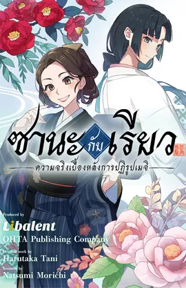 ซานะ กับ เรียว