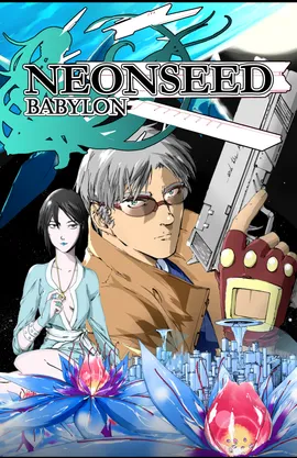 ネオンシード：バビロン