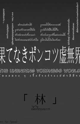 โลกกลวง ๆ เวิ้งว้างว่างเปล่ามิมีจบ