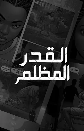 القدر المظلم : الاسرار المكشوفة