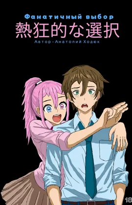Фанатичный выбор