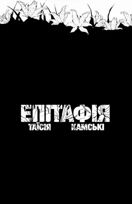 ЕПІТАФІЯ 
