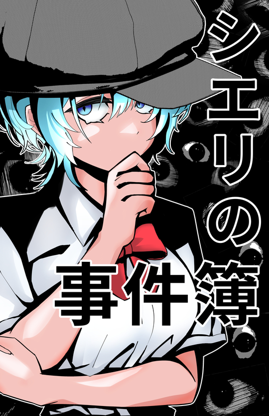 Cover for 学校侵入事件-1